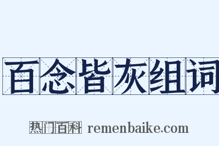 百念皆灰组词是什么意思的图片